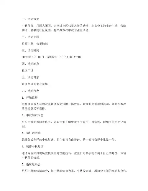 中秋节业主活动方案