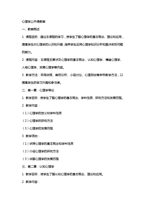 心理学公开课教案
