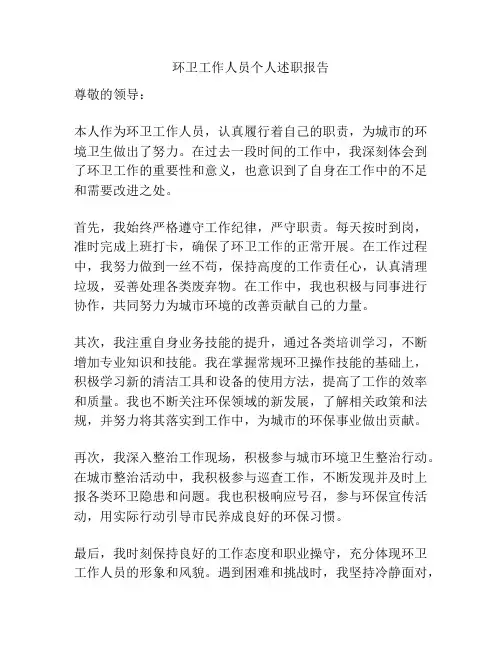 环卫工作人员个人述职报告