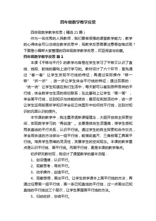 四年级数学教学反思（精选21篇）