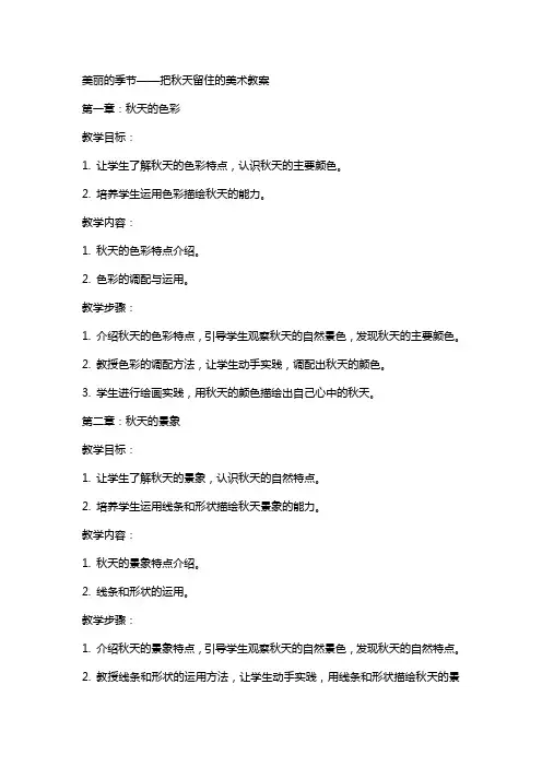 美丽的季节——把秋天留住的美术教案