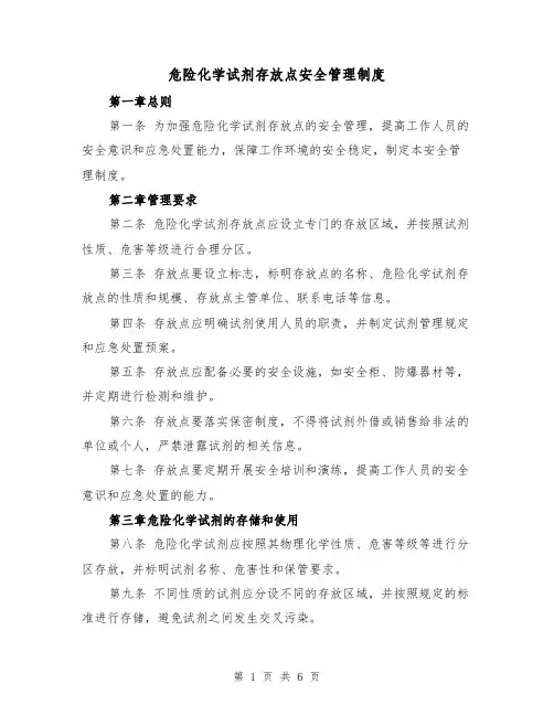 危险化学试剂存放点安全管理制度(三篇)