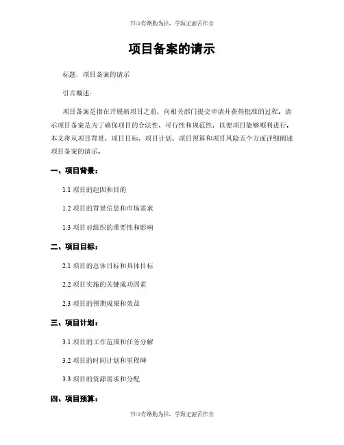 项目备案的请示