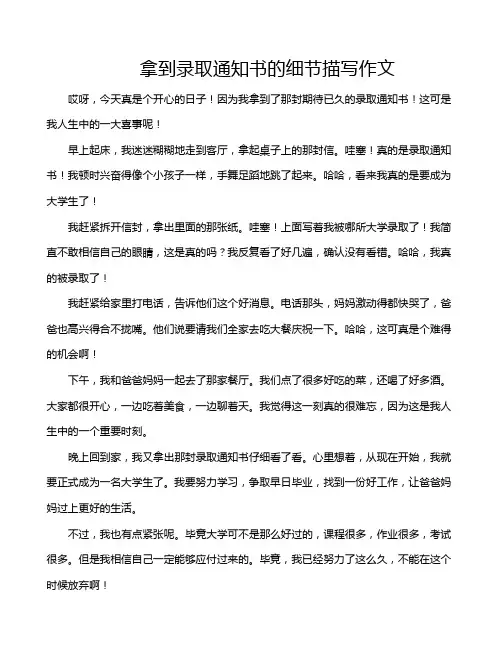 拿到录取通知书的细节描写作文