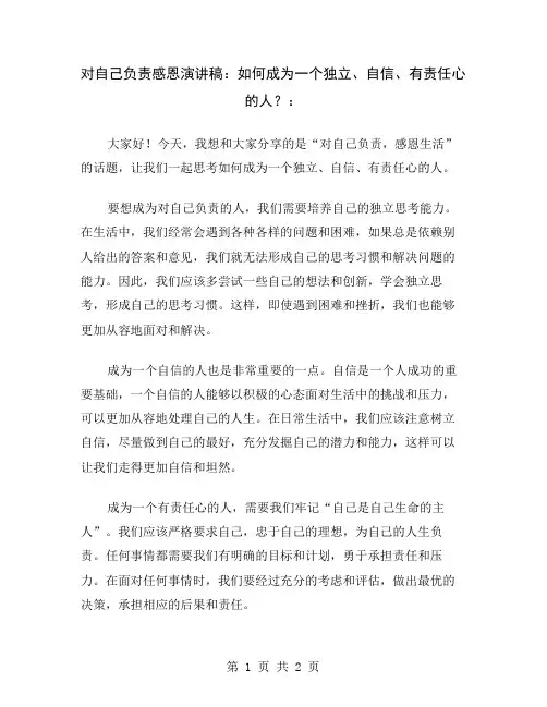 对自己负责感恩演讲稿：如何成为一个独立、自信、有责任心的人？