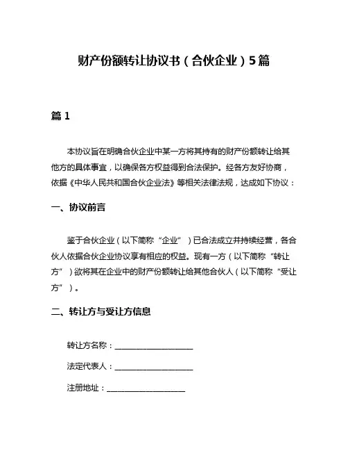 财产份额转让协议书(合伙企业)5篇