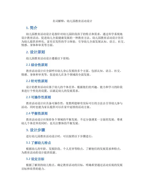 名词解释 幼儿园教育活动设计