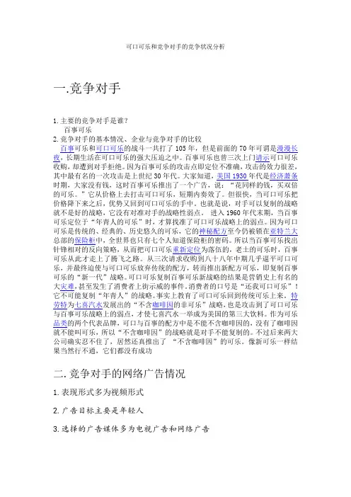 可口可乐和竞争对手的竞争状况分析