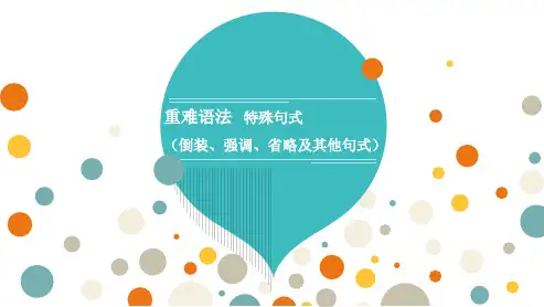 高三总复习英语课件 重难语法 特殊句式(倒装、强调、省略及其他句式)