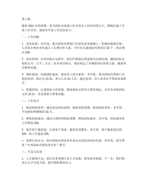 做招标代理的年度总结(3篇)