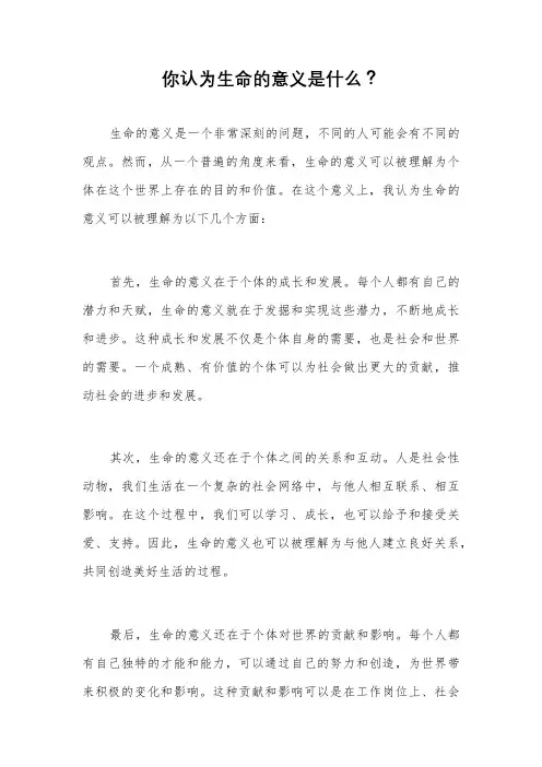 你认为生命的意义是什么？