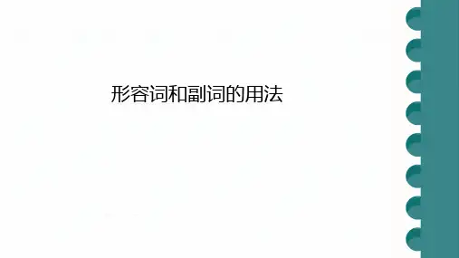 2024年中考英语一轮复习之形容词和副词的用法课件