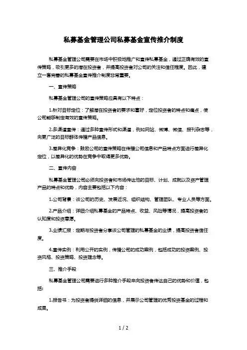 私募基金管理公司私募基金宣传推介制度