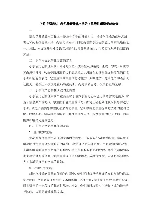关注言语表达 点亮思辨课堂小学语文思辨性阅读策略例谈