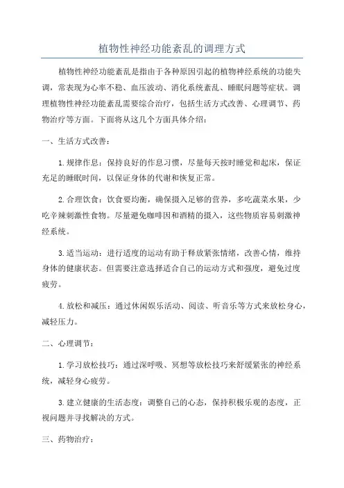 植物性神经功能紊乱的调理方式
