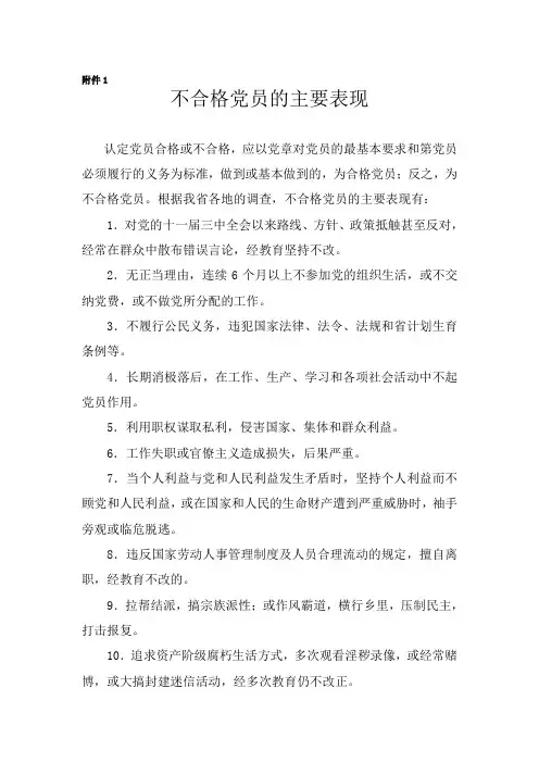 不合格党员的主要表现
