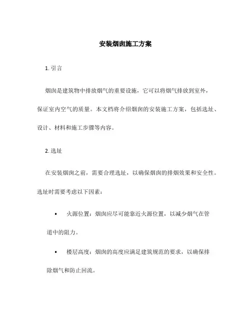 安装烟囱施工方案