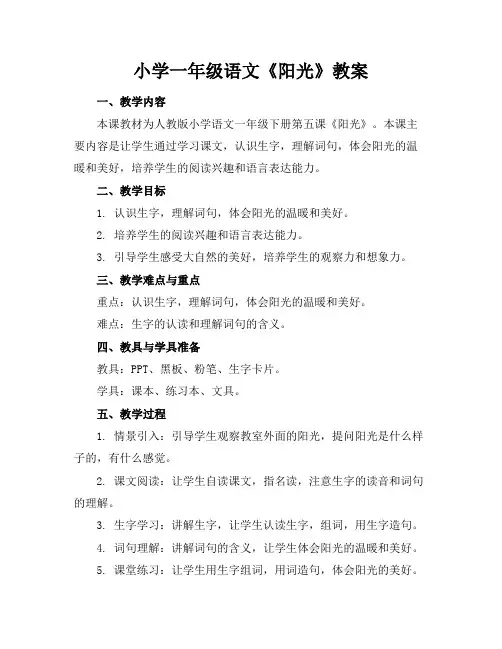 小学一年级语文《阳光》教案