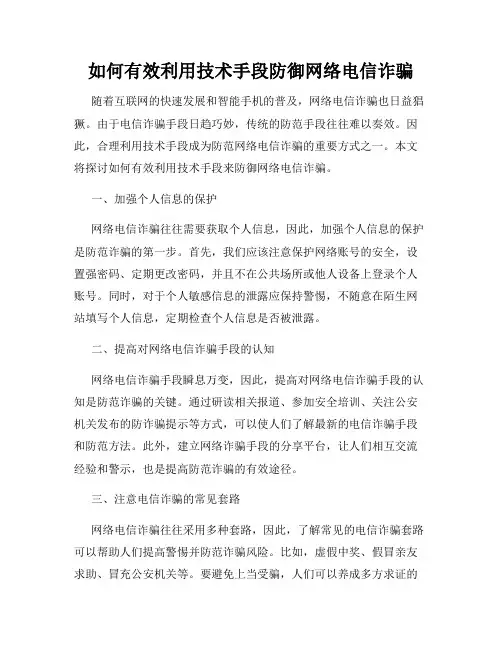 如何有效利用技术手段防御网络电信诈骗
