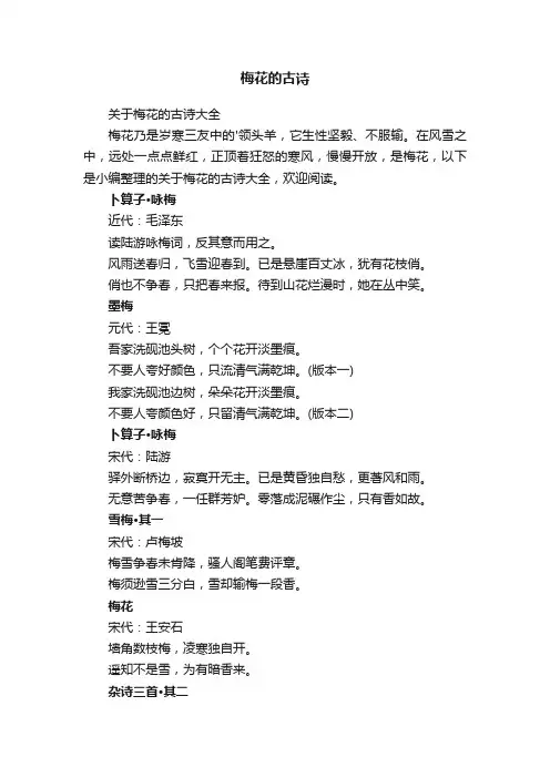 关于梅花的古诗大全