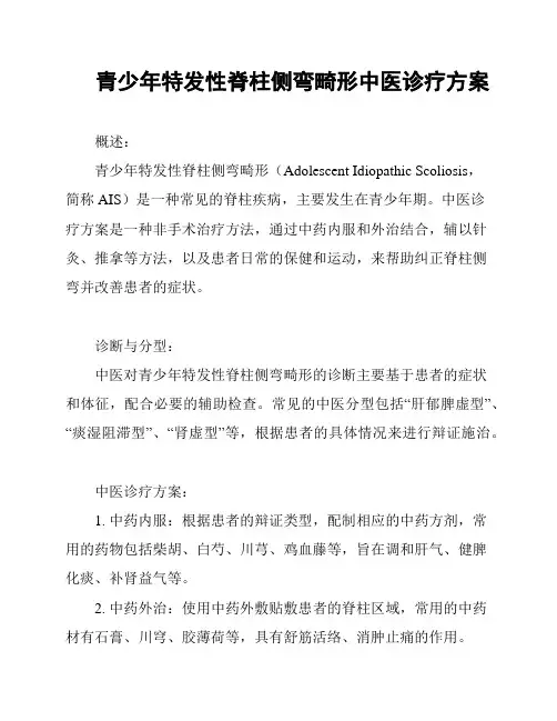 青少年特发性脊柱侧弯畸形中医诊疗方案