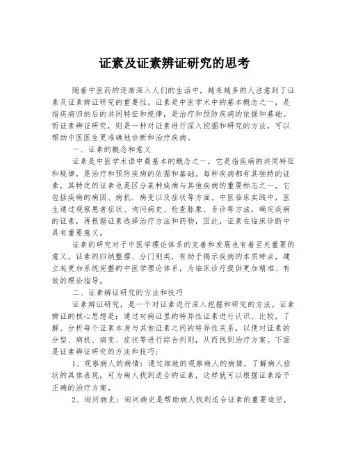 证素及证素辨证研究的思考