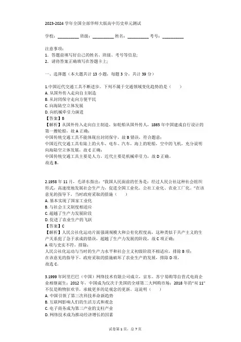2023-2024学年全国全部华师大版高中历史单元测试(真题及答案)