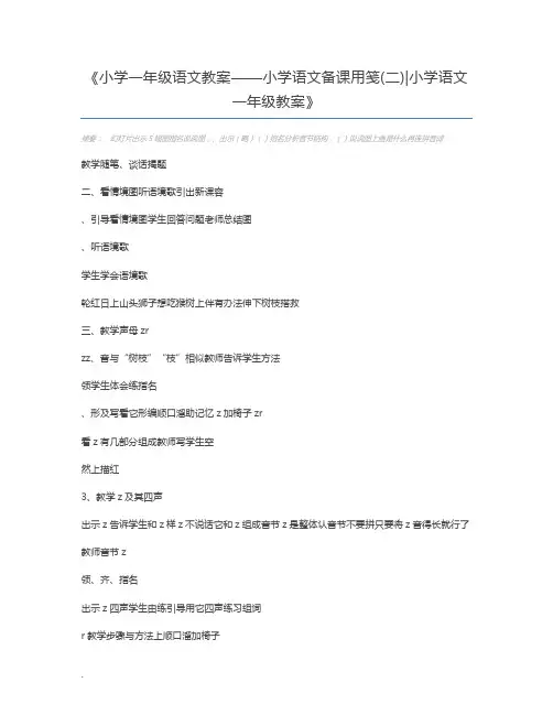 小学一年级语文教案——小学语文备课用笺(二)小学语文一年级教案