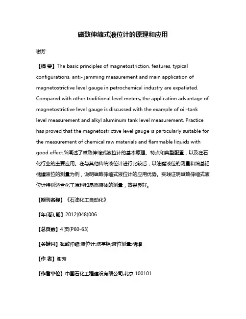 磁致伸缩式液位计的原理和应用