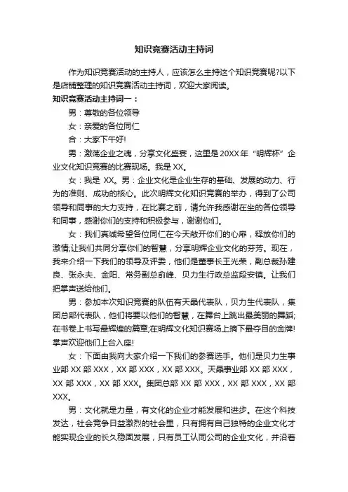 知识竞赛活动主持词