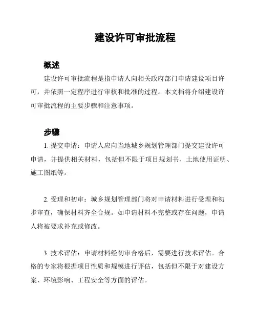 建设许可审批流程