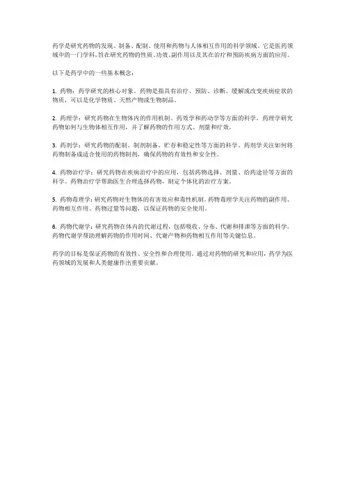 药学的基本概念