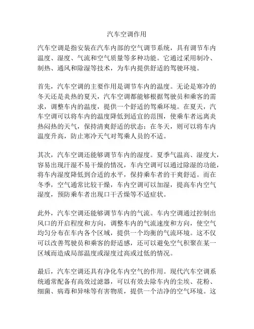 汽车空调作用