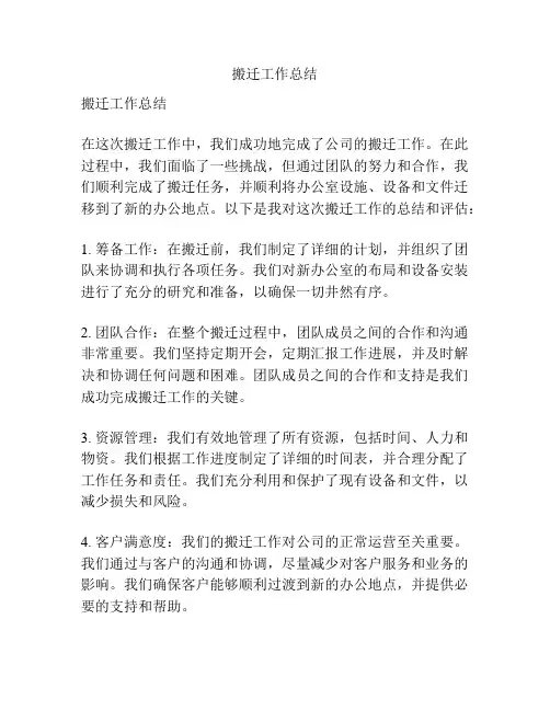 搬迁工作总结
