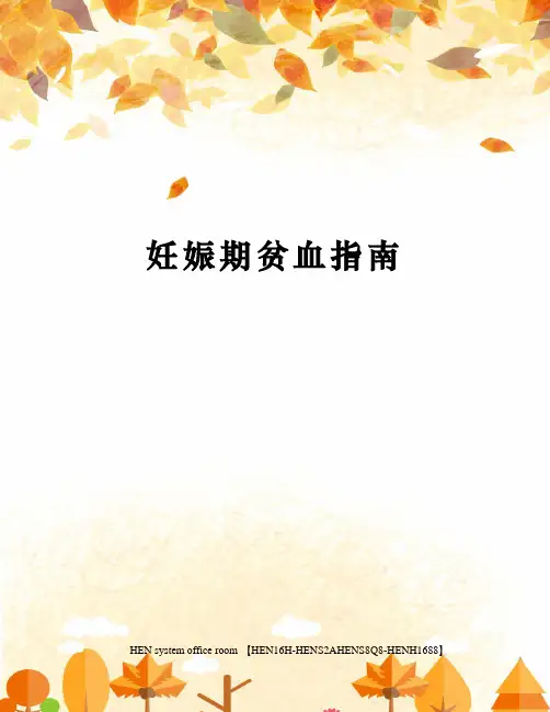 妊娠期贫血指南完整版