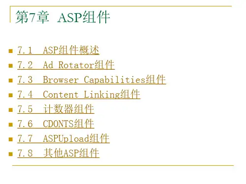 ASP程序设计及应用(第二版)-电子教案及源代码-张景峰-9241 第7章  ASP组件
