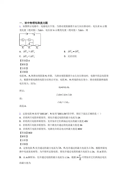 物理 电路类问题的专项 培优 易错 难题练习题含答案解析