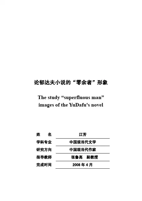 论郁达夫小说的零余者形象 参考文献 