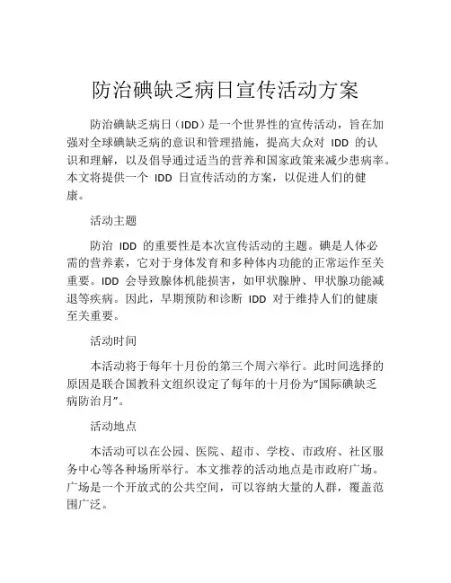 防治碘缺乏病日宣传活动方案
