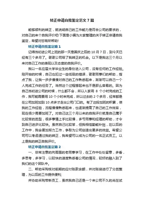 转正申请自我鉴定范文7篇