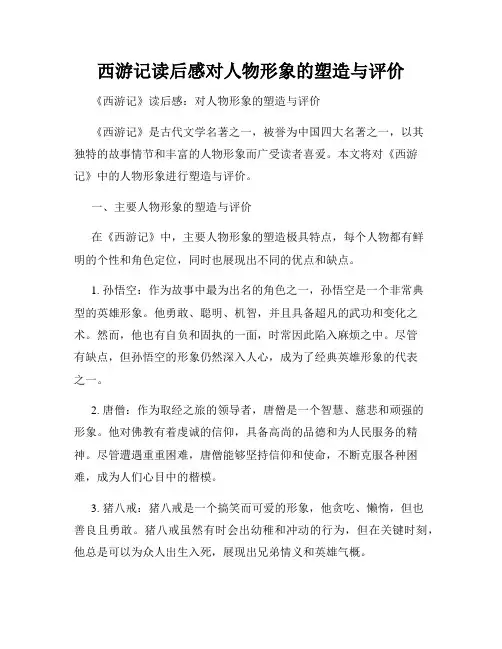 西游记读后感对人物形象的塑造与评价