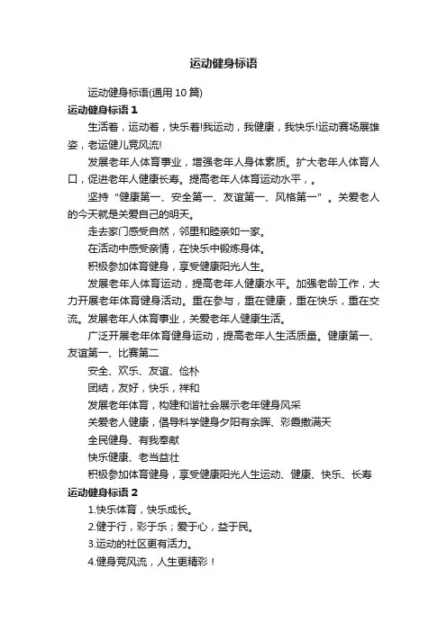 运动健身标语（通用10篇）
