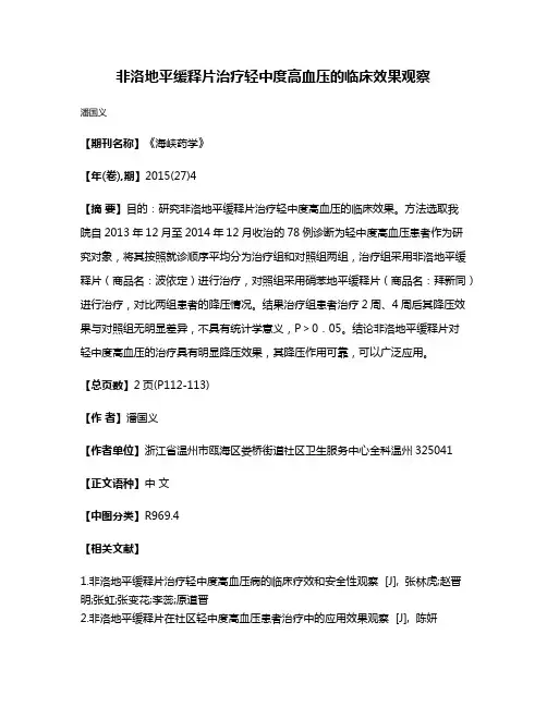 非洛地平缓释片治疗轻中度高血压的临床效果观察