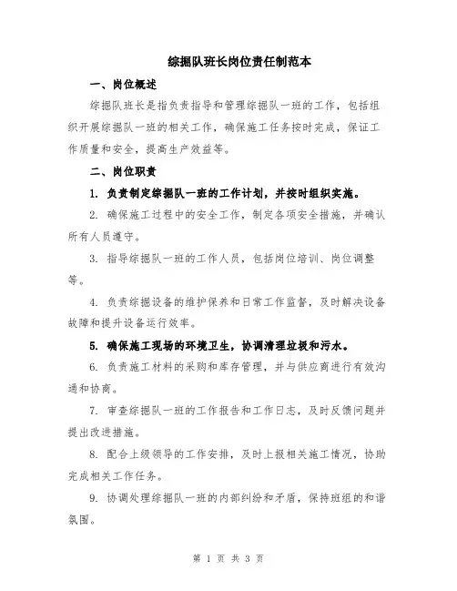 综掘队班长岗位责任制范本