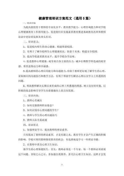 最新健康管理培训方案