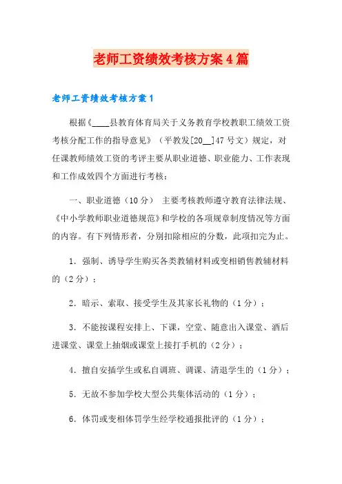 老师工资绩效考核方案4篇