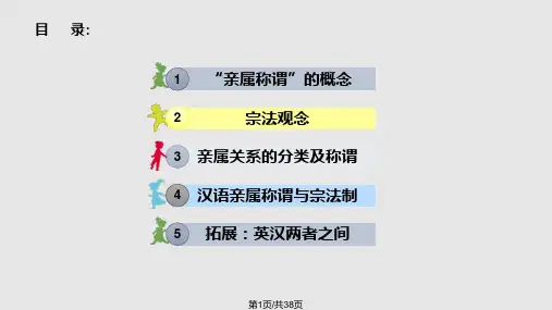 亲属称谓的分类及与宗法制的关系以及中英对比PPT课件