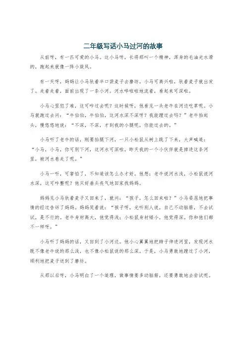 二年级写话小马过河的故事