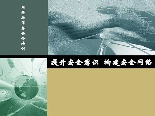 网络与信息安全培训讲稿