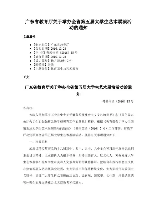 广东省教育厅关于举办全省第五届大学生艺术展演活动的通知